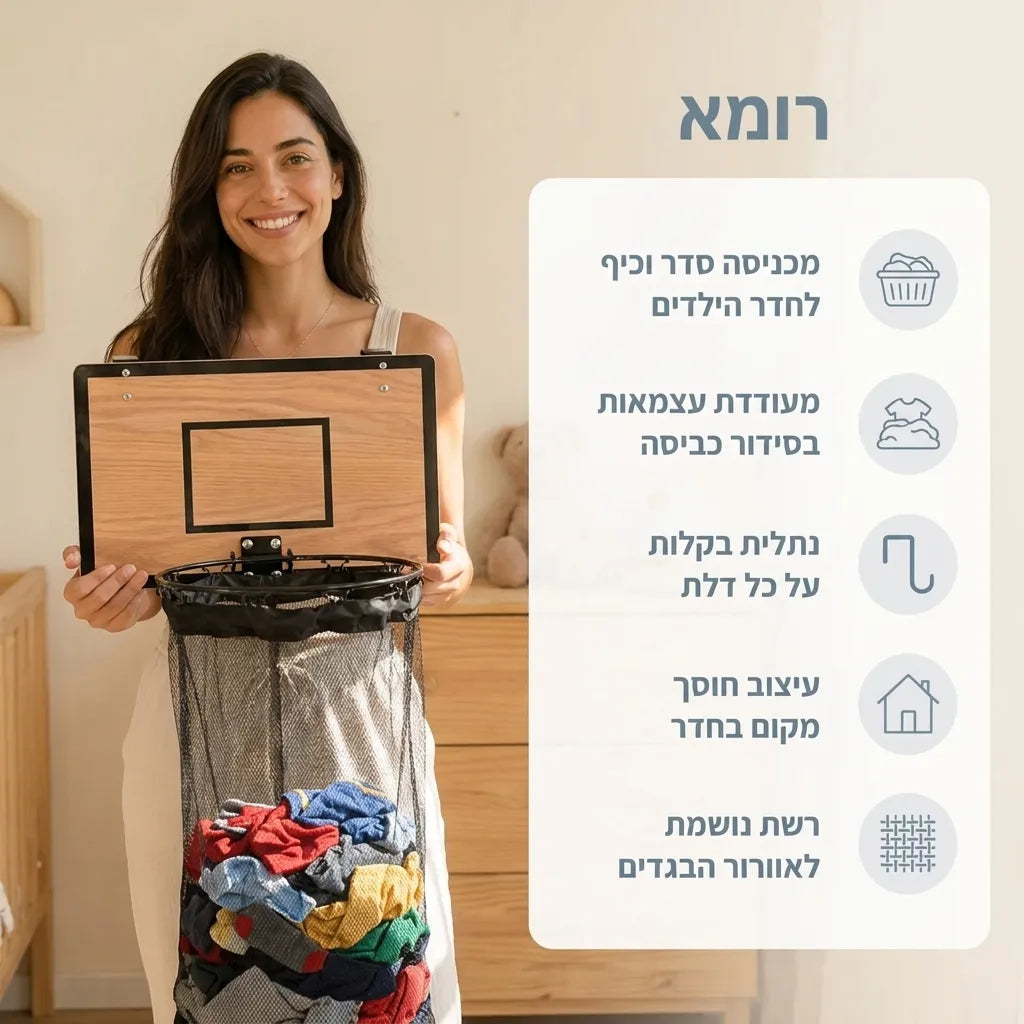 סל כביסה לילדים