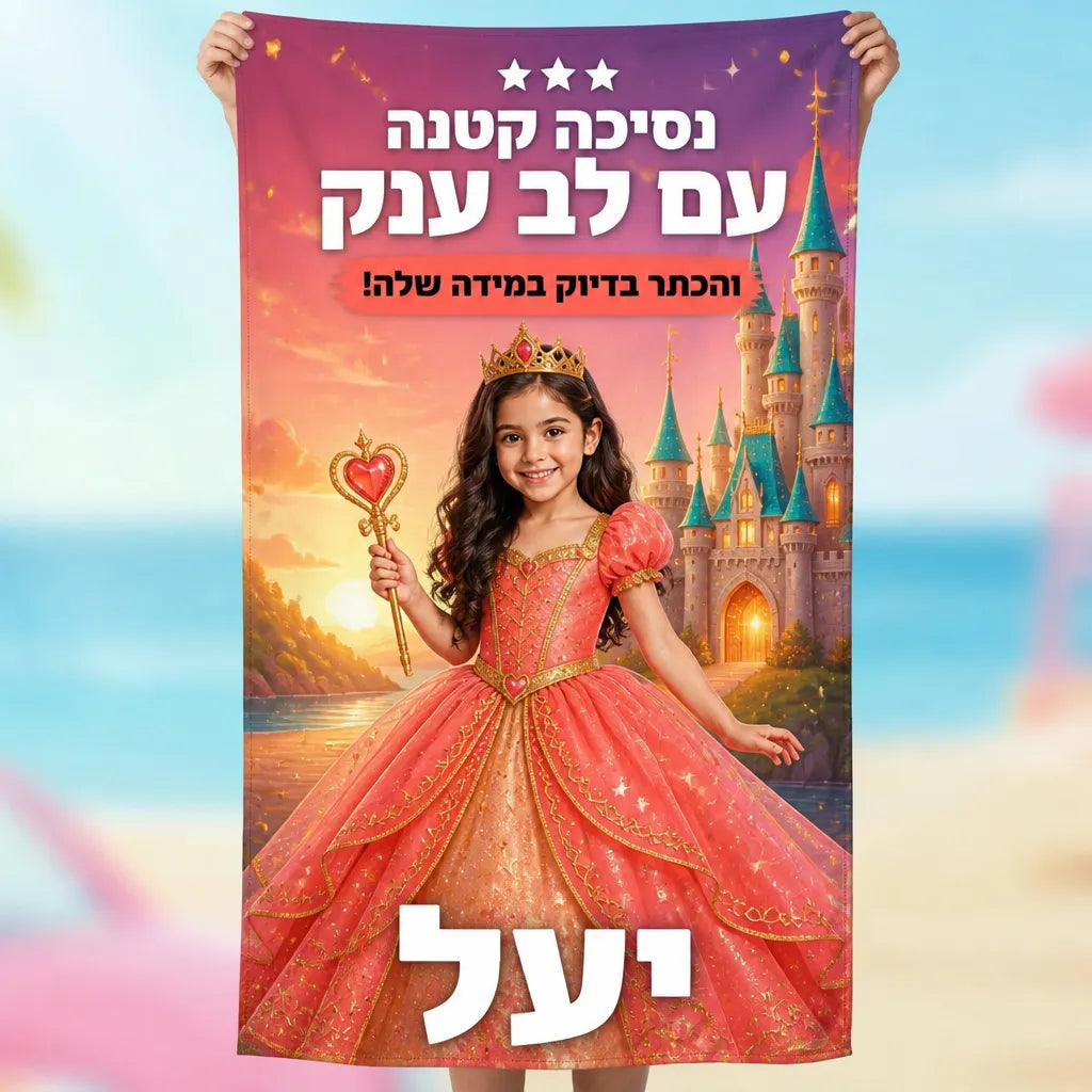 מגבת בהתאמה אישית