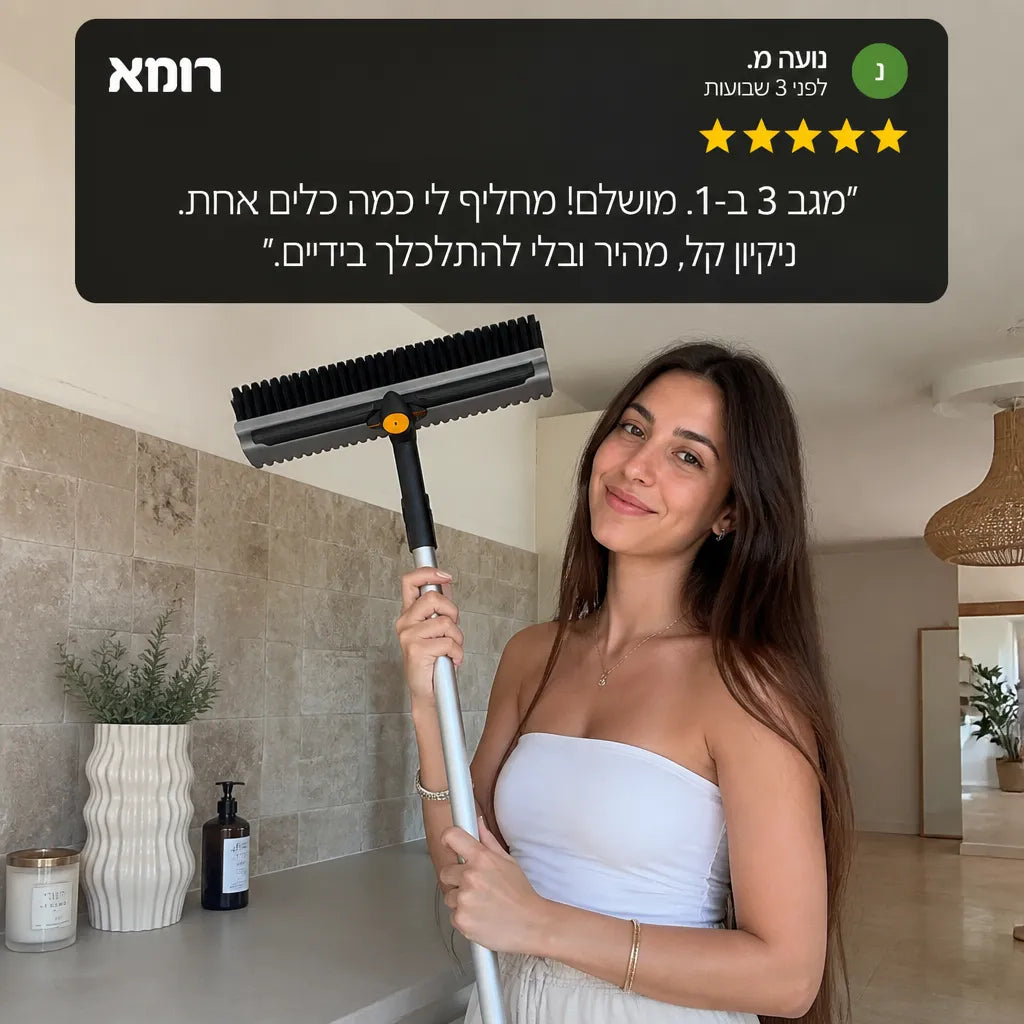 מגב מטאטא 3 ב-1