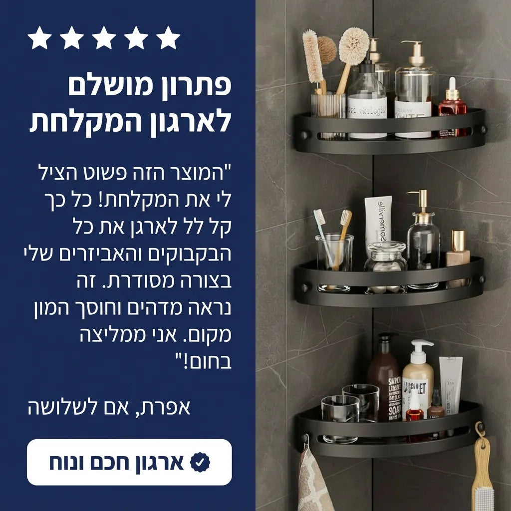 מדפי מקלחת פינתיים