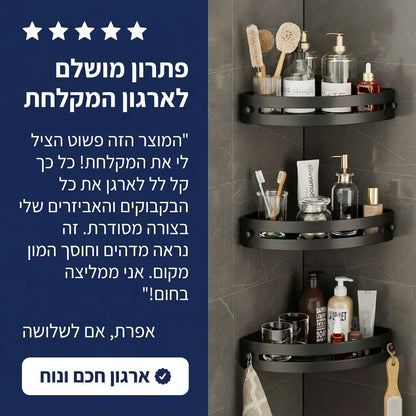 מדפי מקלחת פינתיים